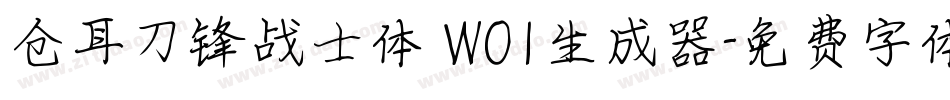 仓耳刀锋战士体 W01生成器字体转换